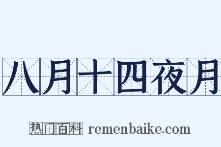 八月十四夜月是什么意思的图片